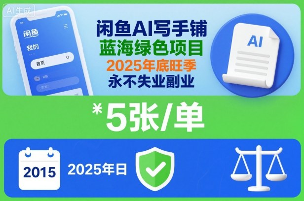 闲鱼AI写手铺，蓝海绿色项目，一单5张，2025年底旺季，永不失业副业-副业宝典