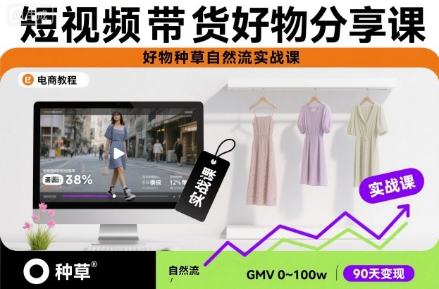 短视频带货好物分享课，好物种草自然流实战课-副业宝典