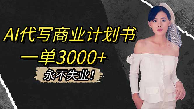 AI代写商业计划书，一单3000+，提供接单渠道，主打长期稳定，永不失业-副业宝典