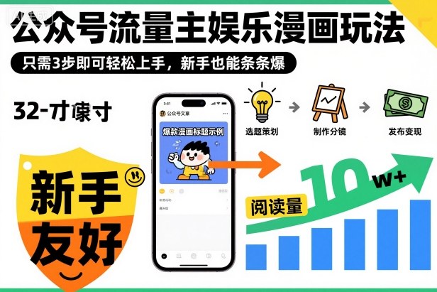 ‍‬⁢‍⁡‍‍⁡​⁣⁤‍‬⁡⁣⁢​⁣‍⁣‌‌⁢​⁡⁡‌​⁢⁣⁢​⁢‌​⁣‬​⁣‬‬⁣⁢​⁢⁣公众号流量主娱乐漫画玩法，只需3步即可轻松上手，新手也能条条爆-副业宝典