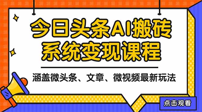 2025今日头条最新AI玩法教程，涵盖微头条、文章、微视频三种变现玩法，…-副业宝典