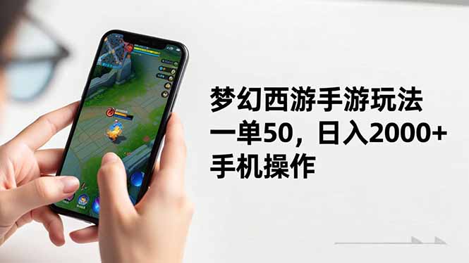 梦幻西游手游玩法，一单50，日入2000+，手机操作-副业宝典