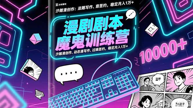 漫剧剧本魔鬼特训营：沙雕漫创作、动态漫写作、过稿签约，稳定月入1万+-副业宝典