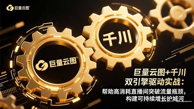 巨量云图+千川双引擎驱动实战：帮助高消耗直播间突破流量瓶颈，构建可…-副业宝典