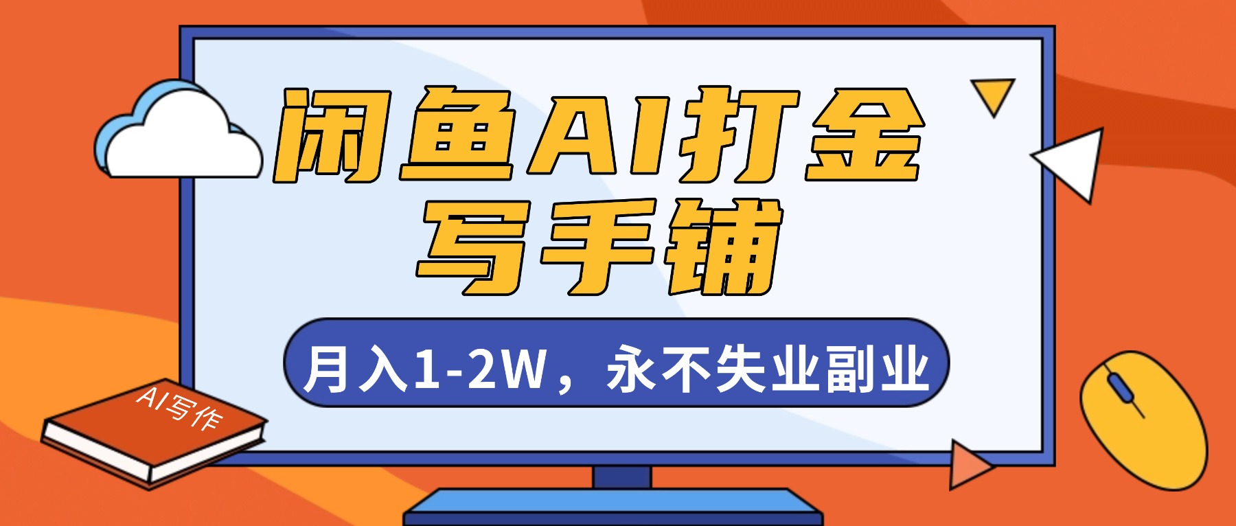 闲鱼AI打金，开一家写手铺，月入1-2W，永不失业副业！-副业宝典
