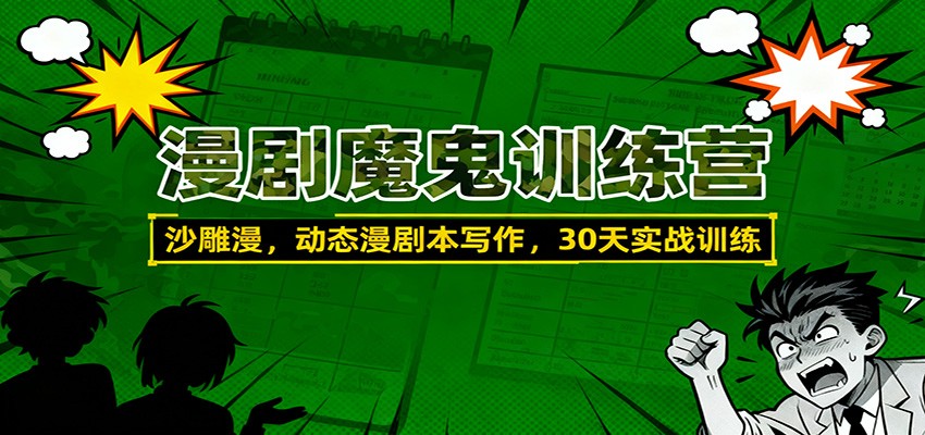 漫剧魔鬼训练营：沙雕漫、动态漫剧本写作，30天实战训练-副业宝典