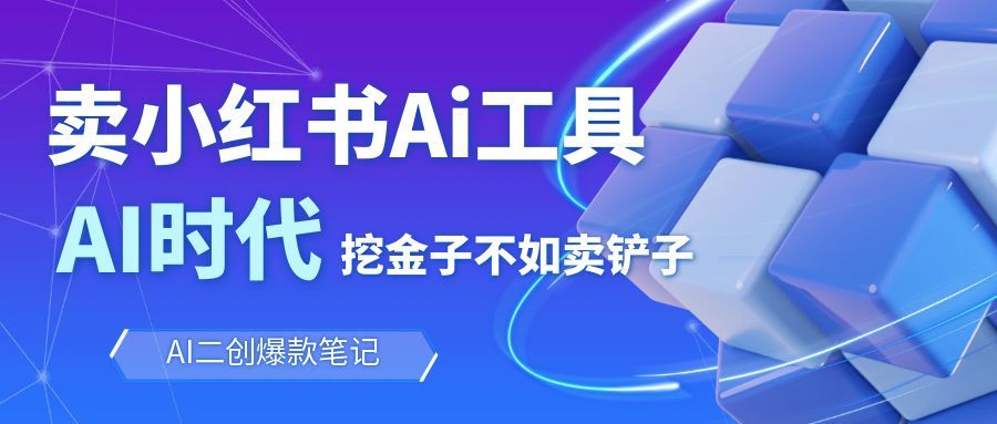 靠卖小红书Ai图文笔记批量生成工具，单日收获1498米，手机即可操作-副业宝典