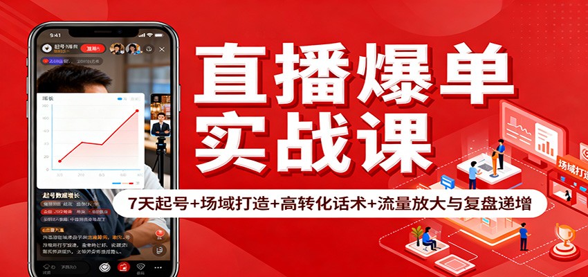 直播爆单实战课：7天起号+场域打造+高转化话术+流量放大与复盘递增-副业宝典
