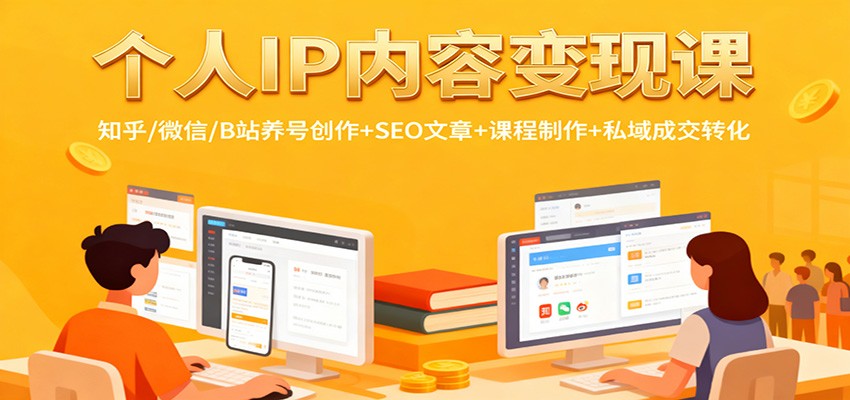 个人IP内容变现课：知乎/微信/B站养号创作+SEO文章+课程制作+私域成交转化-副业宝典