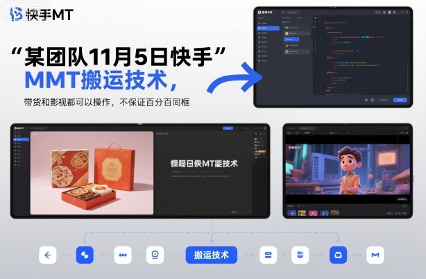某团队11月5日快手MT搬运技术，带货和影视都可以操作，不保证百分百同框，自测-副业宝典