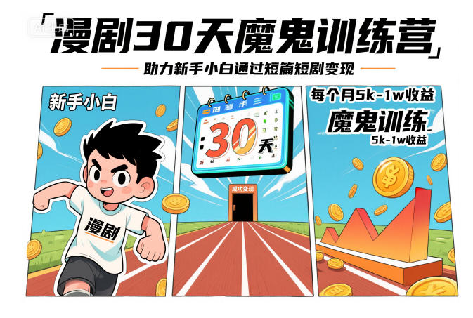 漫剧30天魔鬼训练营，助力新手小白通过短篇短剧变现，每个月5k-1w收益-副业宝典