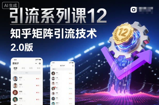 引流系列课12：知乎矩阵引流技术2.0版-副业宝典