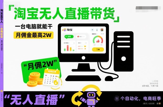 淘宝无人直播带货，一台电脑就能干，月佣金最高2W，电商旺季【揭秘】-副业宝典