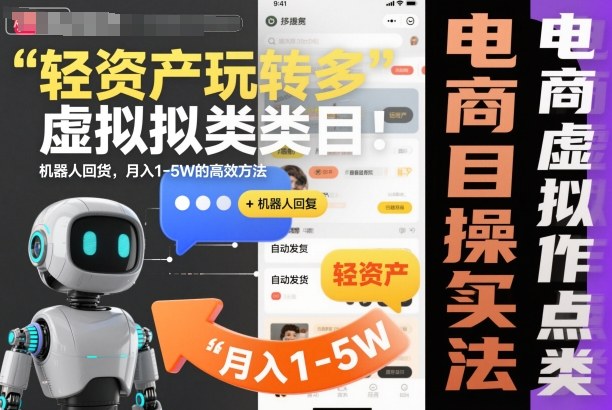 轻资产玩转多多虚拟类目：机器人回复+自动发货，月入1-5W的高效方法【揭秘】-副业宝典