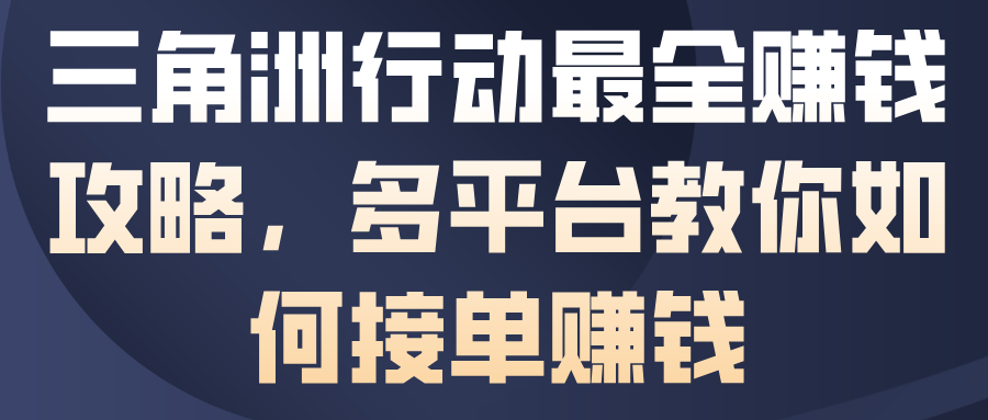 三角洲行动最全賺钱攻略，多平台教你如何接单賺钱-副业宝典