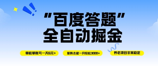 百度答题全自动掘金，单机单号一天轻松6米，矩阵去做单月稳定3k+，操作简单无脑去跑【揭秘】-副业宝典