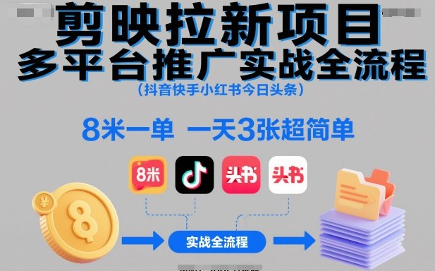 剪映拉新项目多平台推广实战全流程(抖音快手小红书今日头条)，8米一单，一天3张超简单-副业宝典