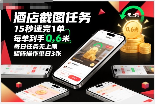 酒店截图任务，15秒速完1单，每单到手0.6米，每日任务无上限，全网首发玩法，矩阵操作单日3张【揭秘】-副业宝典