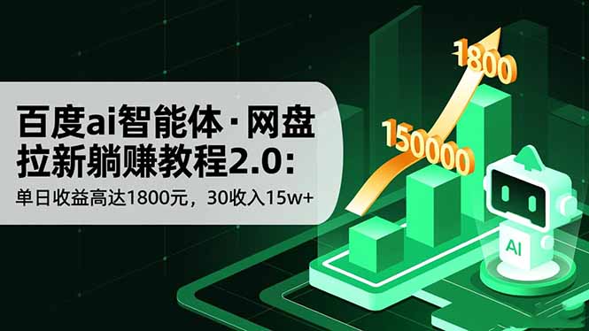 百度ai智能体·网盘拉新躺赚教程2.0：单日收益高达1800元，30收入15w+-副业宝典