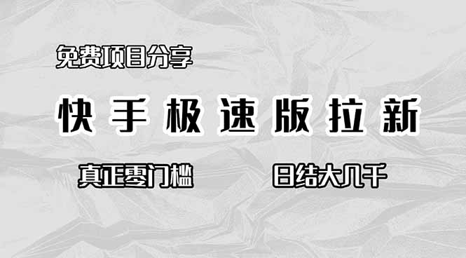 免费项目分享，快手极速版拉新，真正零门槛，日结大几千-副业宝典