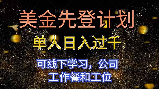 美金先登计划 单人日入过千 可线下学习，公司工作餐和工位-副业宝典