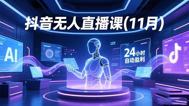 抖音无人直播课(11月-副业宝典
