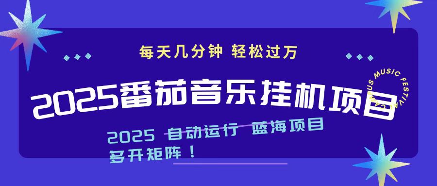 2025最新挂机番茄音乐项目，每天几分钟，日入1000＋-副业宝典