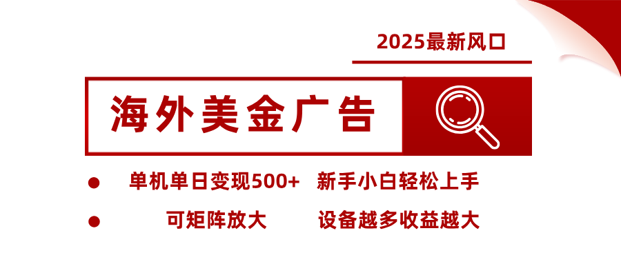 最新海外广告美金，全自动挂机，单机单日500+，可矩阵放大，新手小白轻松上手-副业宝典