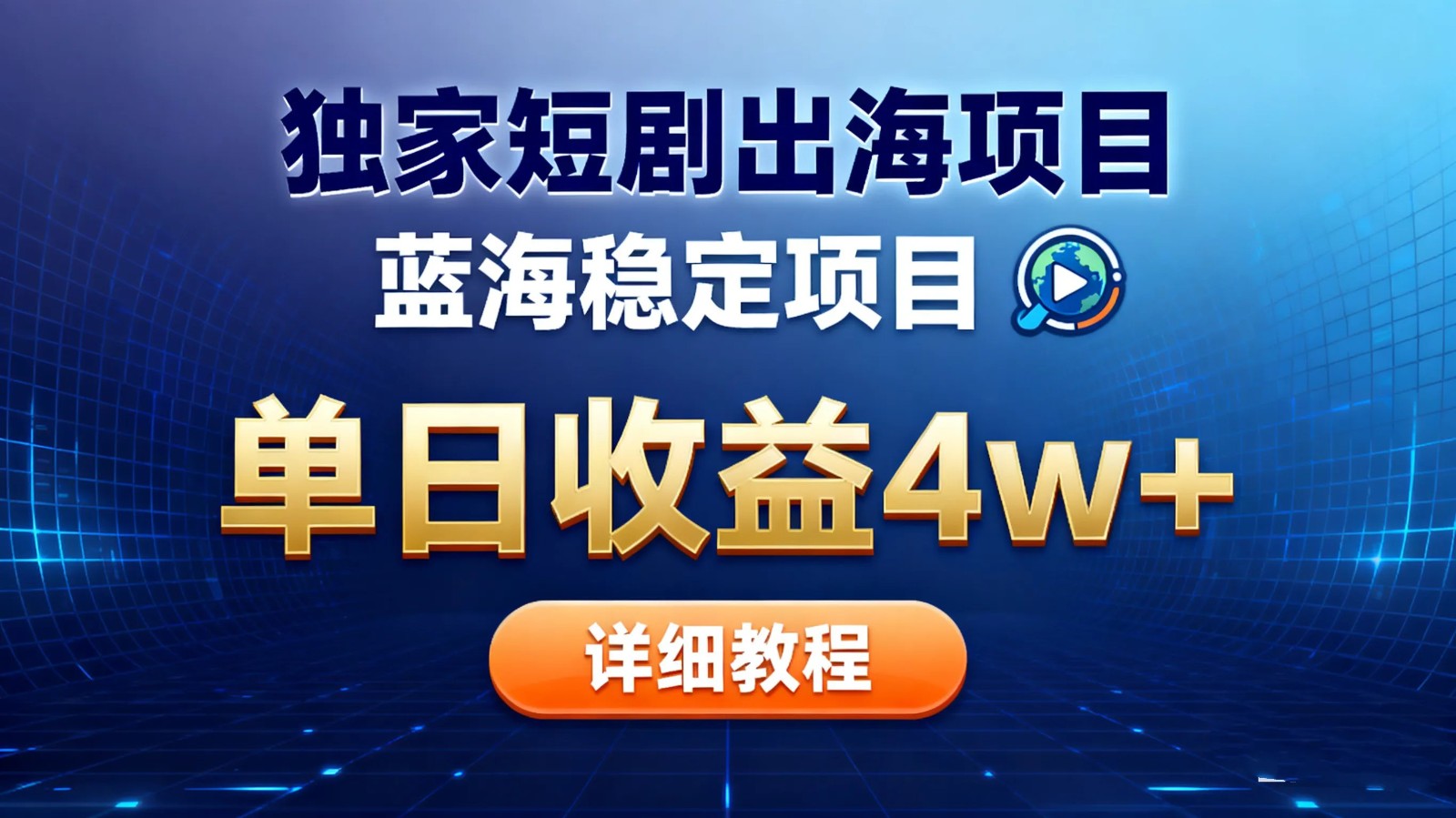 全网独家短剧出海掘金 蓝海红利 单日最高收益5w+-副业宝典