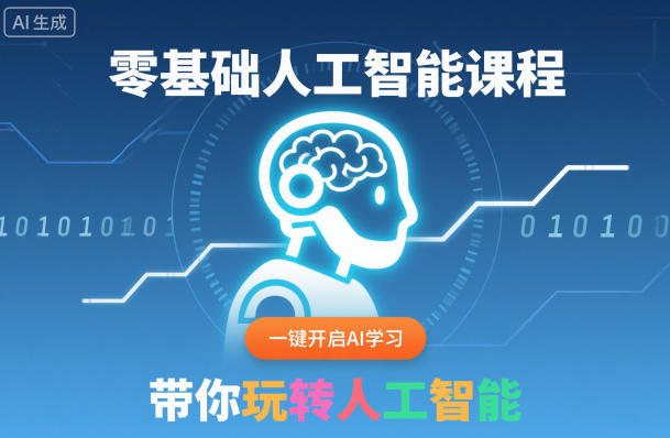 零基础人工智能课程，一键开启AI学习，带你玩转人工智能-副业宝典