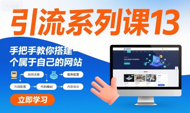 引流系列课13：手把手教你搭建一个属于自己的网站-副业宝典