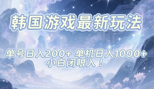 韩国游戏最新玩法，单号收益200+，单机收益1k+，小白闭眼入【揭秘】-副业宝典