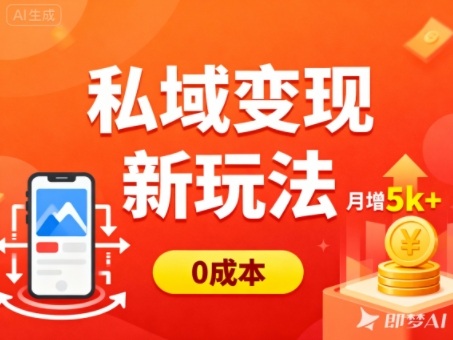 私域变现新玩法，0成本，多端引流，普通人月增收5k+-副业宝典