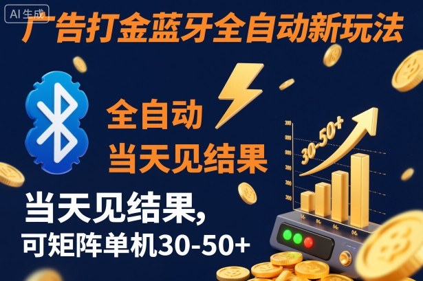 【广告打金】蓝牙全自动新玩法，当天见结果，可矩阵单机30-50+【揭秘】-副业宝典