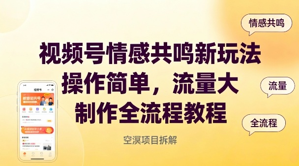 视频号情感共鸣新玩法，操作简单，流量大，制作全流程教程-副业宝典