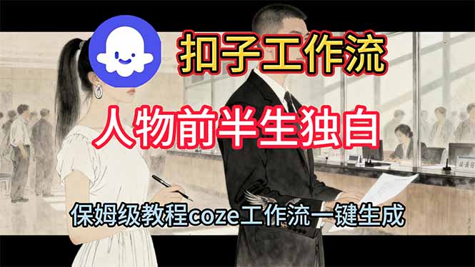 用扣子工作流制作人物前半生独白视频教程-副业宝典