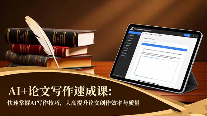 AI+论文写作速成课：快速掌握AI写作技巧，大幅提升论文创作效率与质量-副业宝典