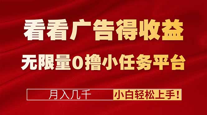 看看广告得收益＋无限量0撸小任务平台，月入几千！小白轻松上手!-副业宝典