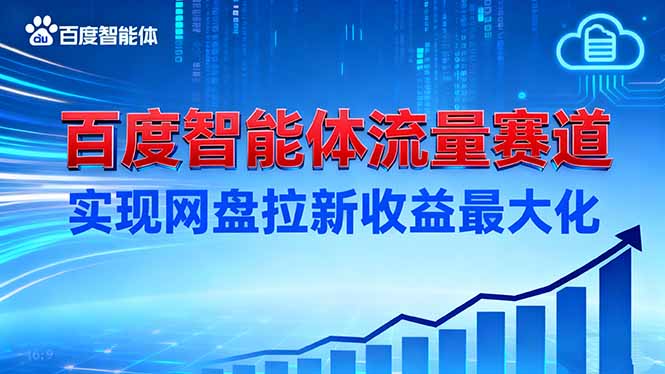 建百度智能体流量赛道，实现网盘拉新收益最大化-副业宝典