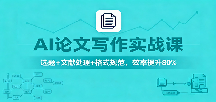AI论文写作实战课：选题+文献处理+格式规范，效率提升80%-副业宝典