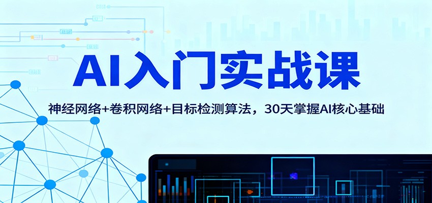 AI入门实战课：神经网络+卷积网络+目标检测算法，30天掌握AI核心基础-副业宝典