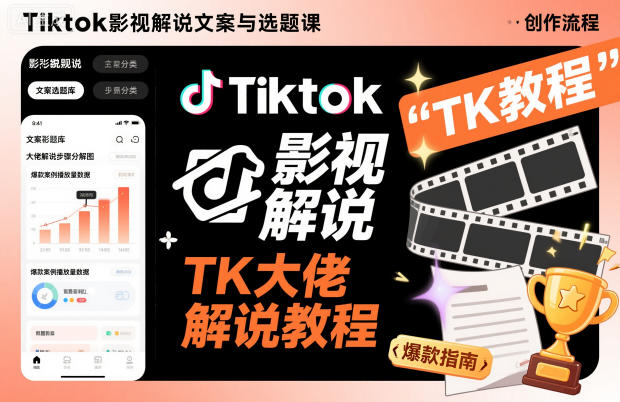 Tiktok影视解说文案与选题课，TK大佬影视解说教程-副业宝典