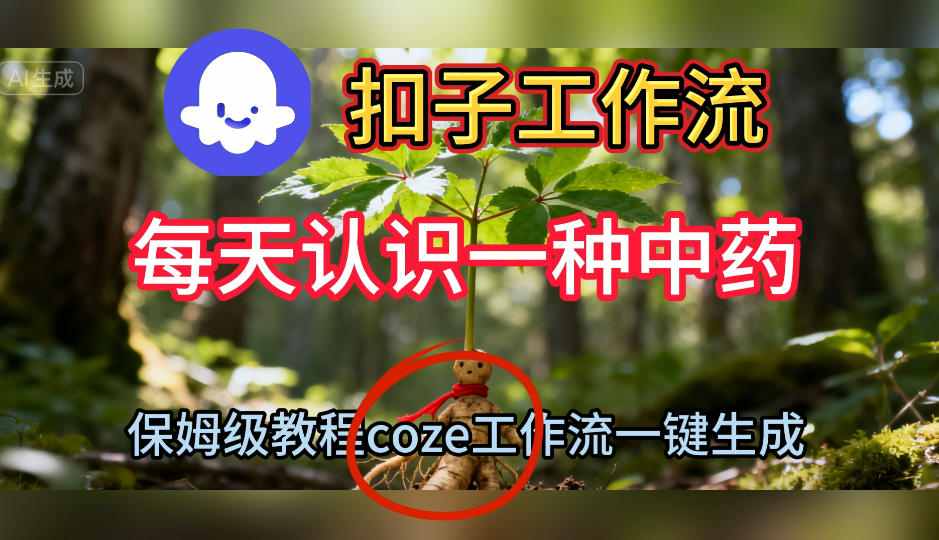 Coze扣子工作流一键生成每天认识一种中药短视频，保姆级搭建教学-副业宝典