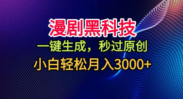 漫剧黑科技，一键生成，秒过原创，小白轻松月入3k+【揭秘】-副业宝典