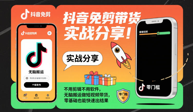 抖音免剪带货实战分享，不用剪辑不用软件，无脑搬运做短视频带货，零基础也能快速出结果-副业宝典