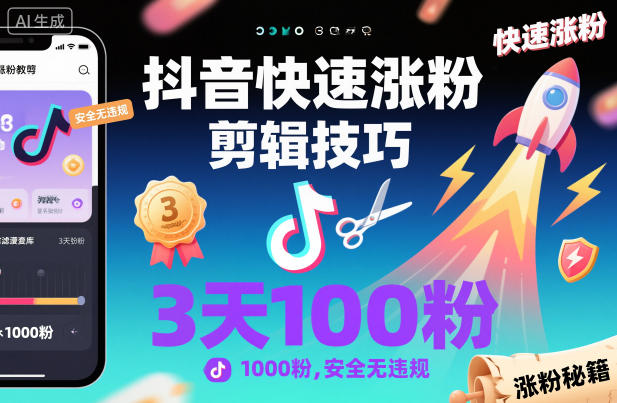 抖音快速涨粉剪辑技巧，3天1000粉，安全无违规-副业宝典