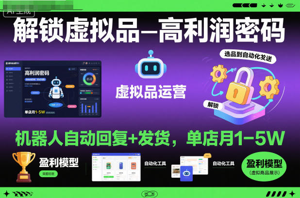 解锁虚拟品高利润密码：机器人自动回复+发货，单店月1-5W【揭秘】-副业宝典