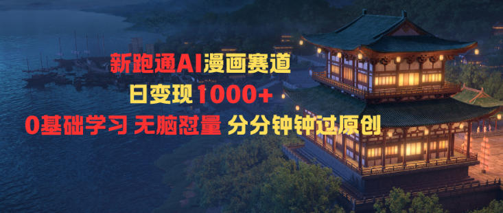 新跑通AI漫画赛道日变现1k+0基础学习无脑怼量分分钟钟过原创-副业宝典