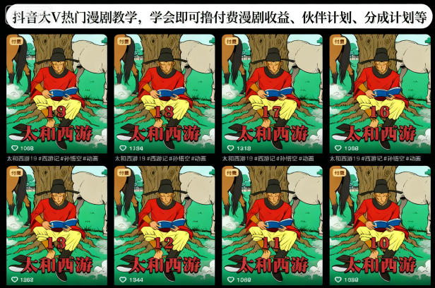 抖音大V热门漫剧教学，学会即可撸付费漫剧收益、伙伴计划、分成计划等-副业宝典