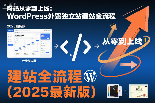网站从零到上线：WordPress外贸独立站建站全流程(2025最新版)-副业宝典
